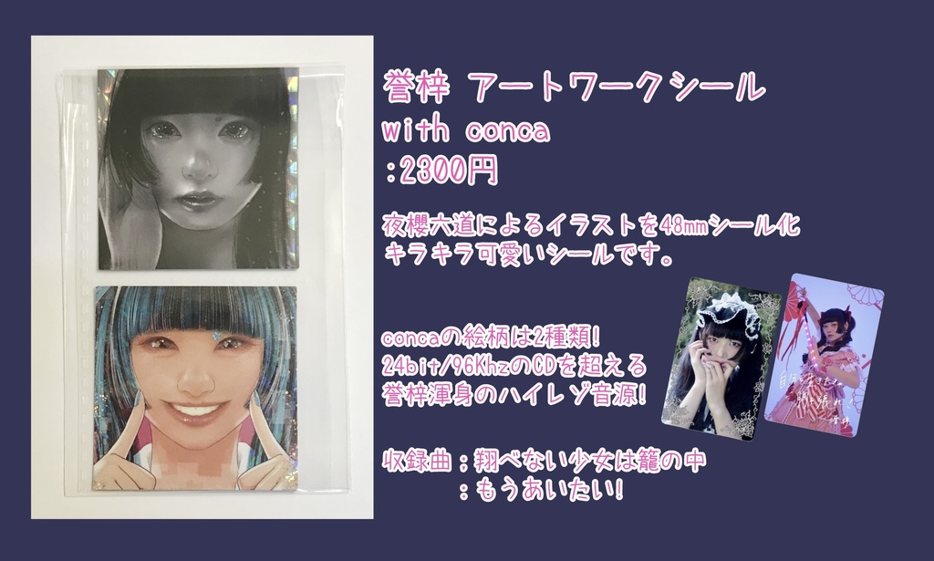 誉梓 アートワークシール with conca (2曲入り音源ダウンロードカード付属)