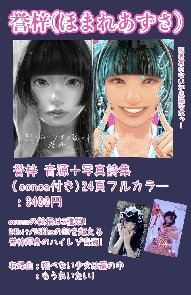 誉梓 音源+写真詩集 「翔べない少女は籠の中/もうあいたい!」(2曲入り音源ダウンロードカードconca付属)