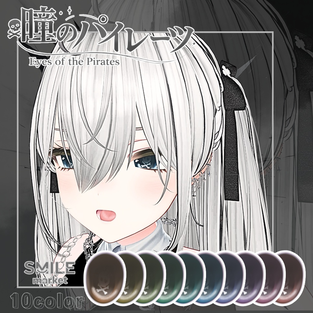 【VRC想定】『瞳のパイレーツ』Eye Texture