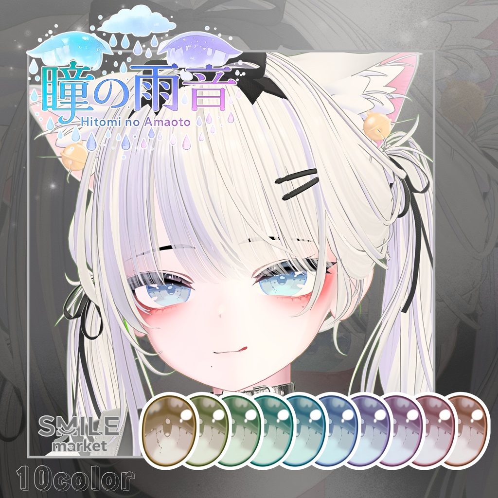 【VRC想定】瞳の雨音 Eye Texture