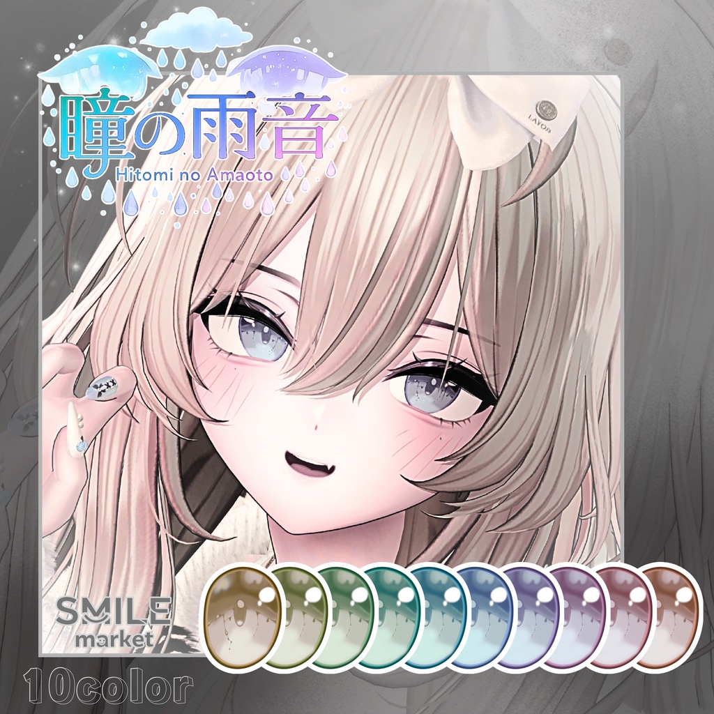 【VRC想定】瞳の雨音 Eye Texture