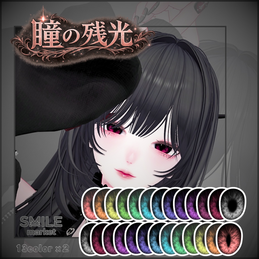 【VRC想定】『瞳の残光』Eye Texture
