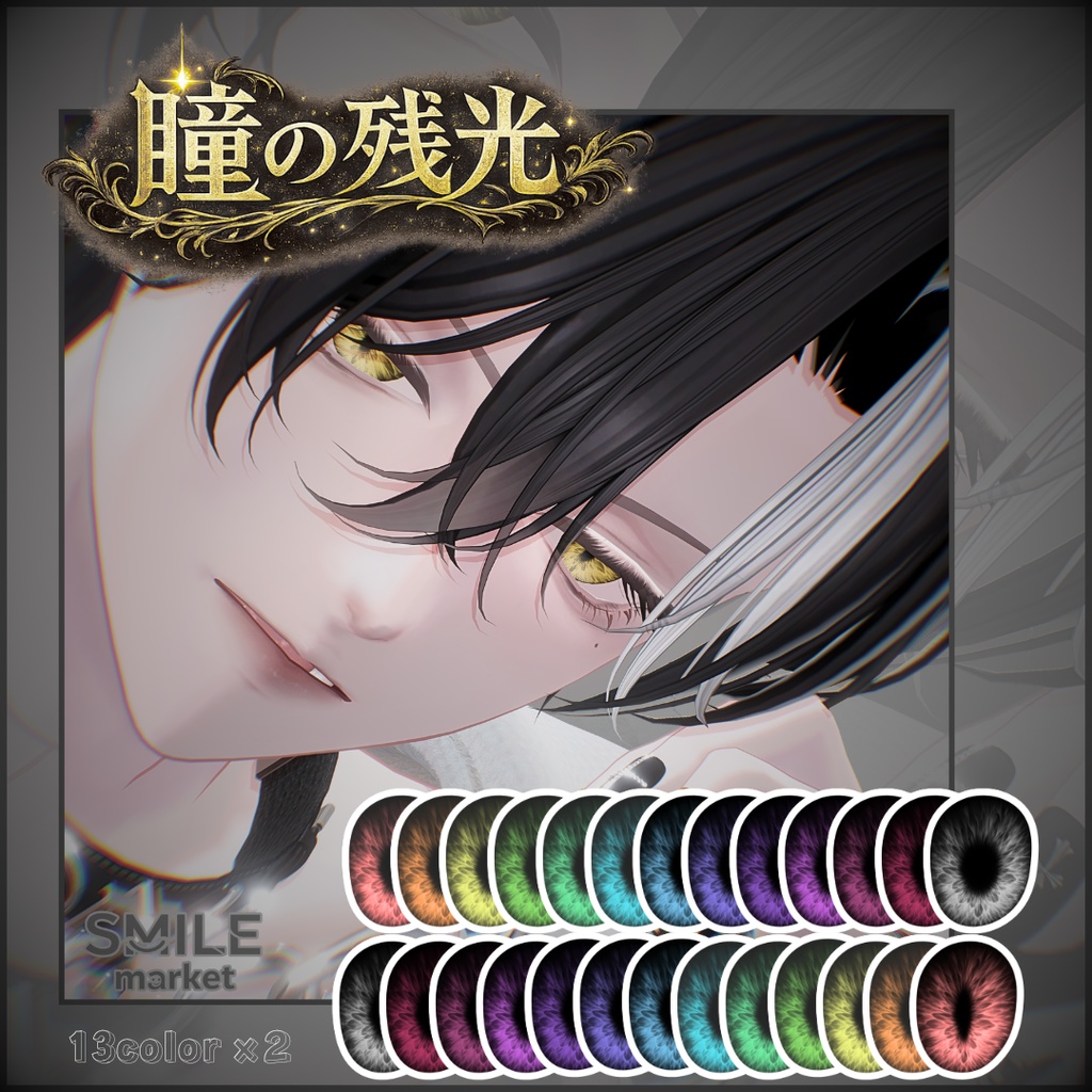 【VRC想定】『瞳の残光』Eye Texture