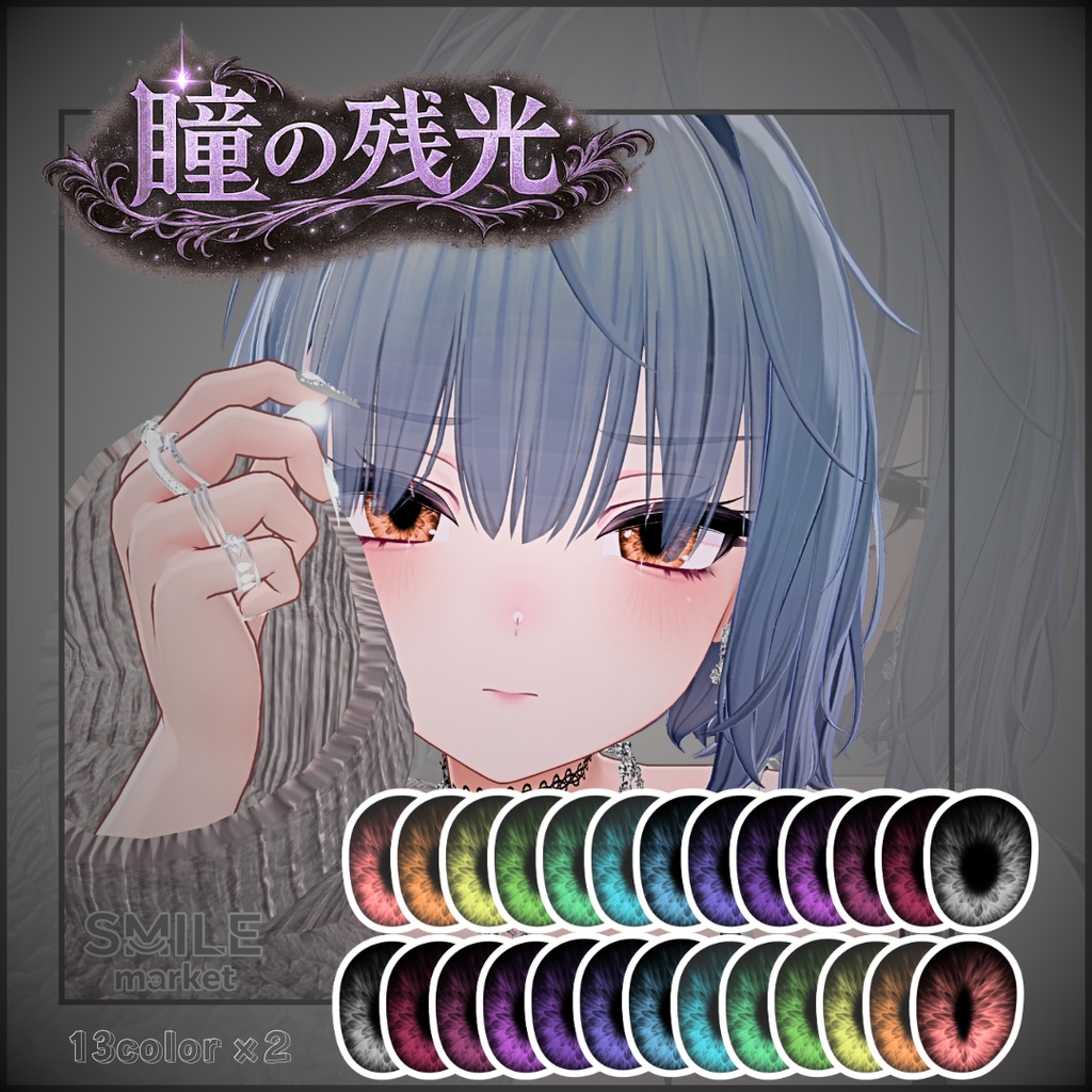 【VRC想定】『瞳の残光』Eye Texture