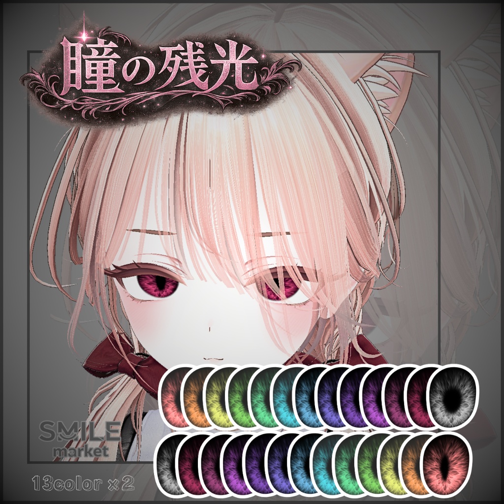 【VRC想定】『瞳の残光』Eye Texture