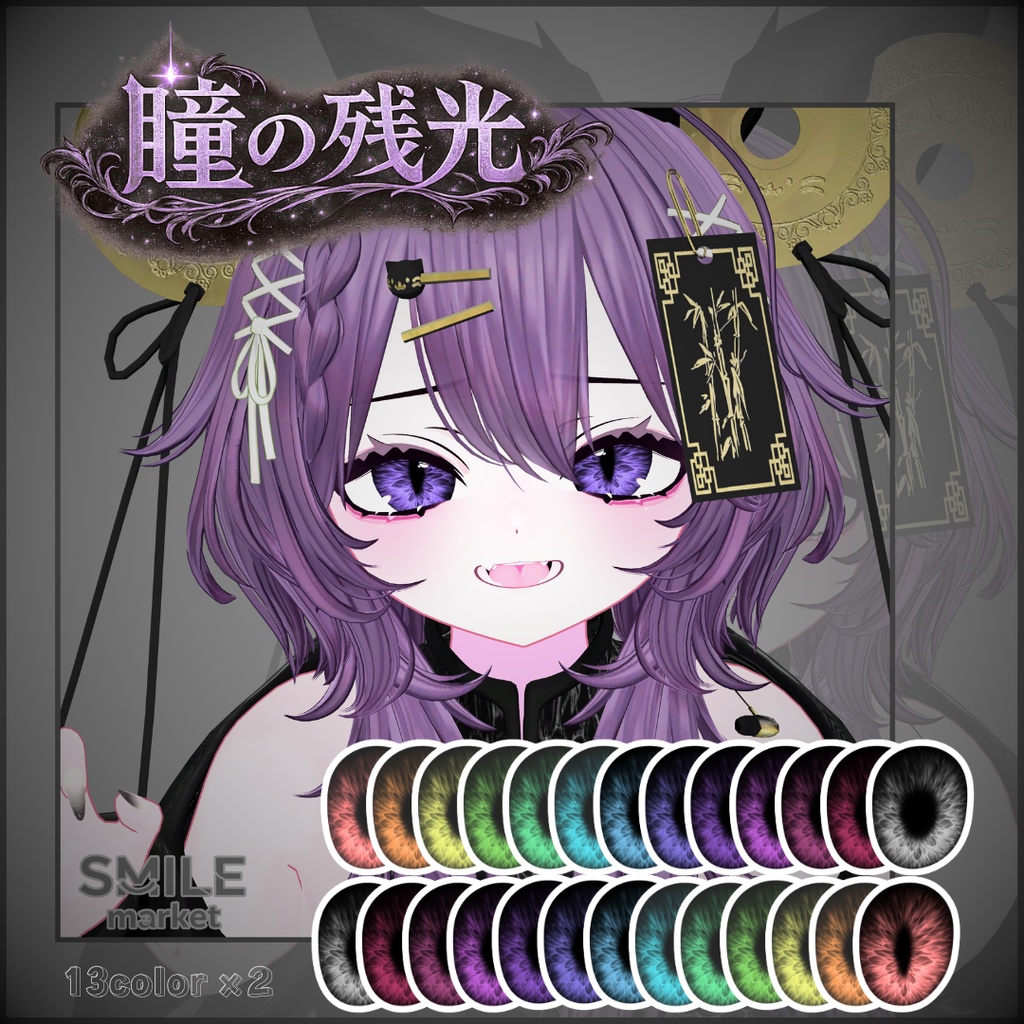 【VRC想定】『瞳の残光』Eye Texture