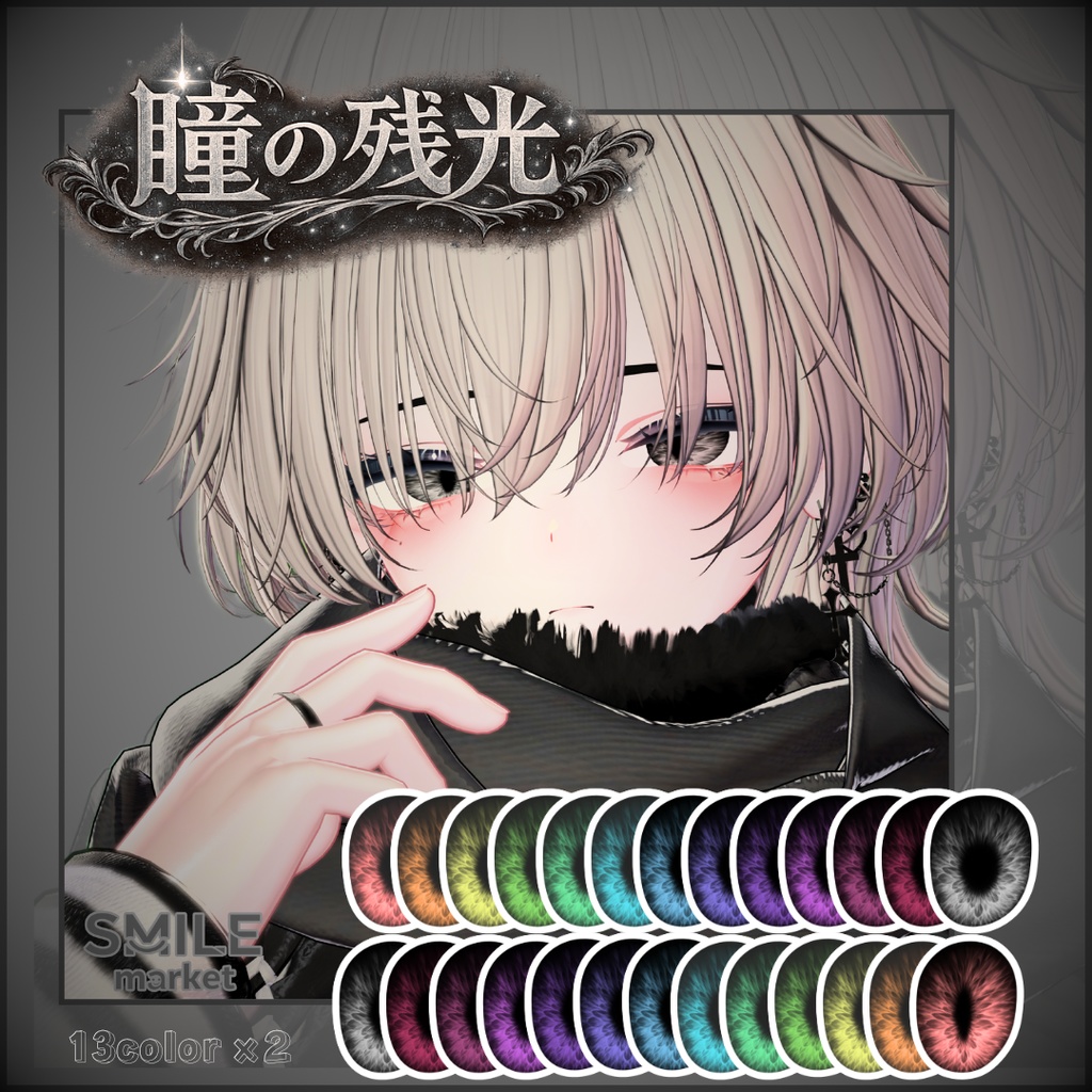 【VRC想定】『瞳の残光』Eye Texture