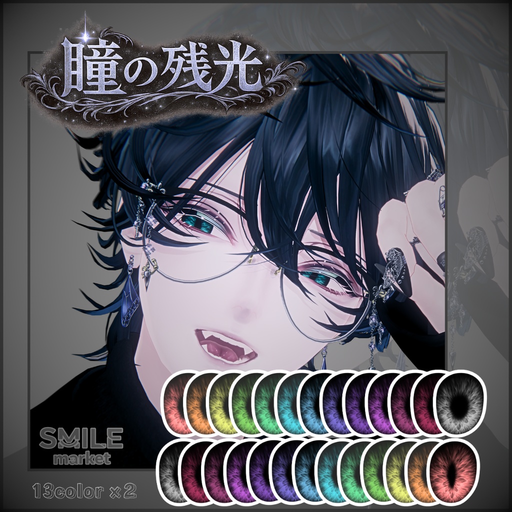 【VRC想定】『瞳の残光』Eye Texture