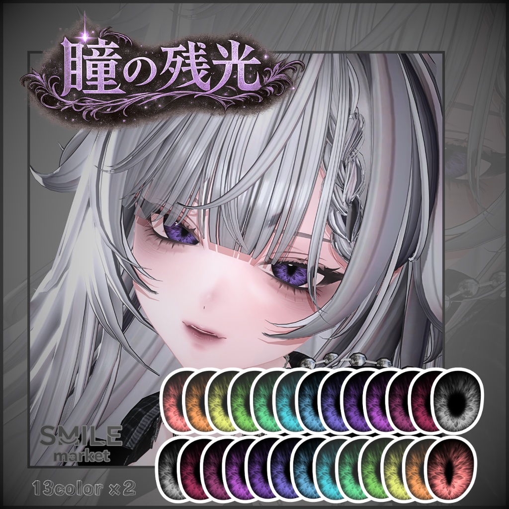 【VRC想定】『瞳の残光』Eye Texture