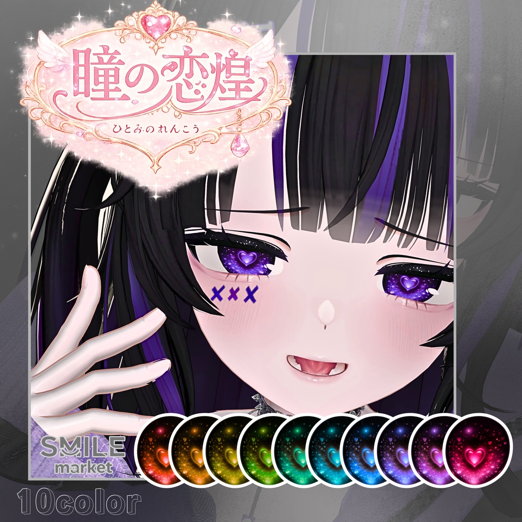 【VRC想定】『瞳の恋煌』Eye Texture《10アバター対応》