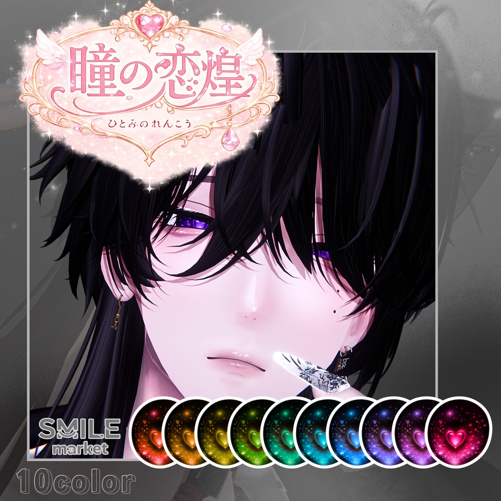 【VRC想定】『瞳の恋煌』Eye Texture《10アバター対応》