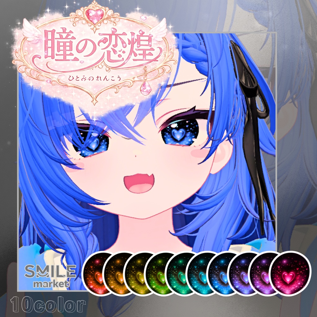 【VRC想定】『瞳の恋煌』Eye Texture《10アバター対応》