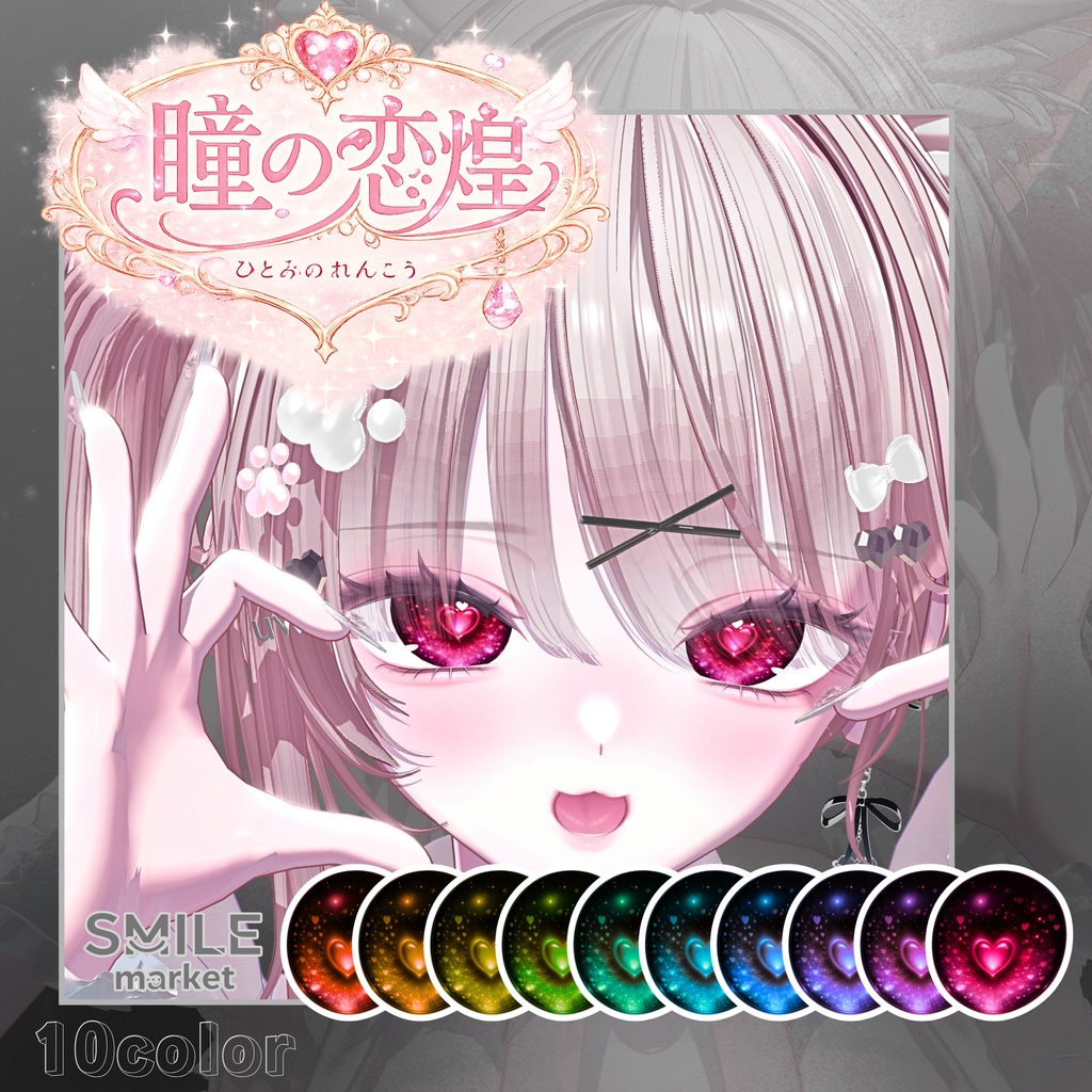 【VRC想定】『瞳の恋煌』Eye Texture《10アバター対応》