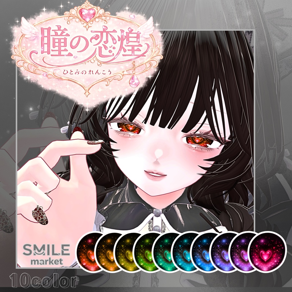 【VRC想定】『瞳の恋煌』Eye Texture《10アバター対応》