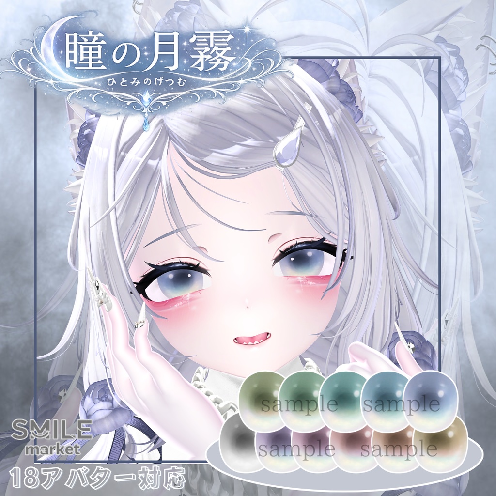 【VRC想定】『瞳の月霧』Eye Texture《18アバター対応》