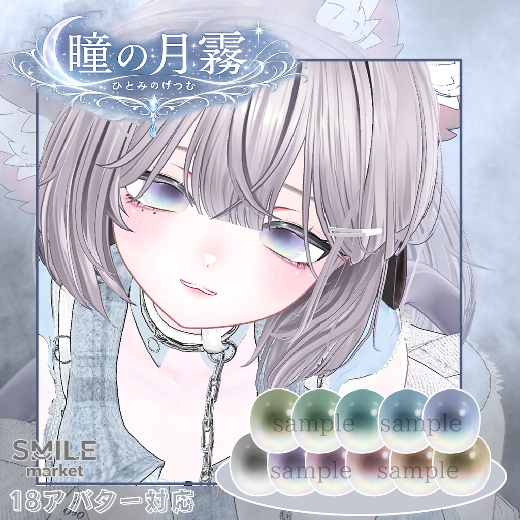 【VRC想定】『瞳の月霧』Eye Texture《18アバター対応》
