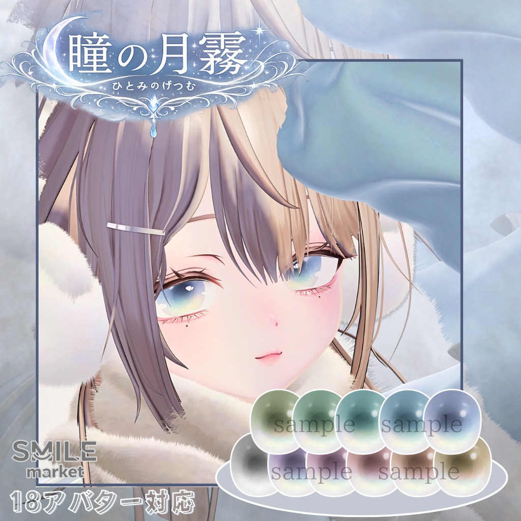 【VRC想定】『瞳の月霧』Eye Texture《18アバター対応》