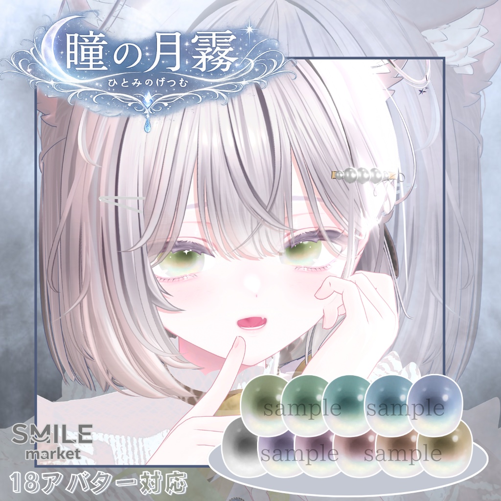【VRC想定】『瞳の月霧』Eye Texture《18アバター対応》