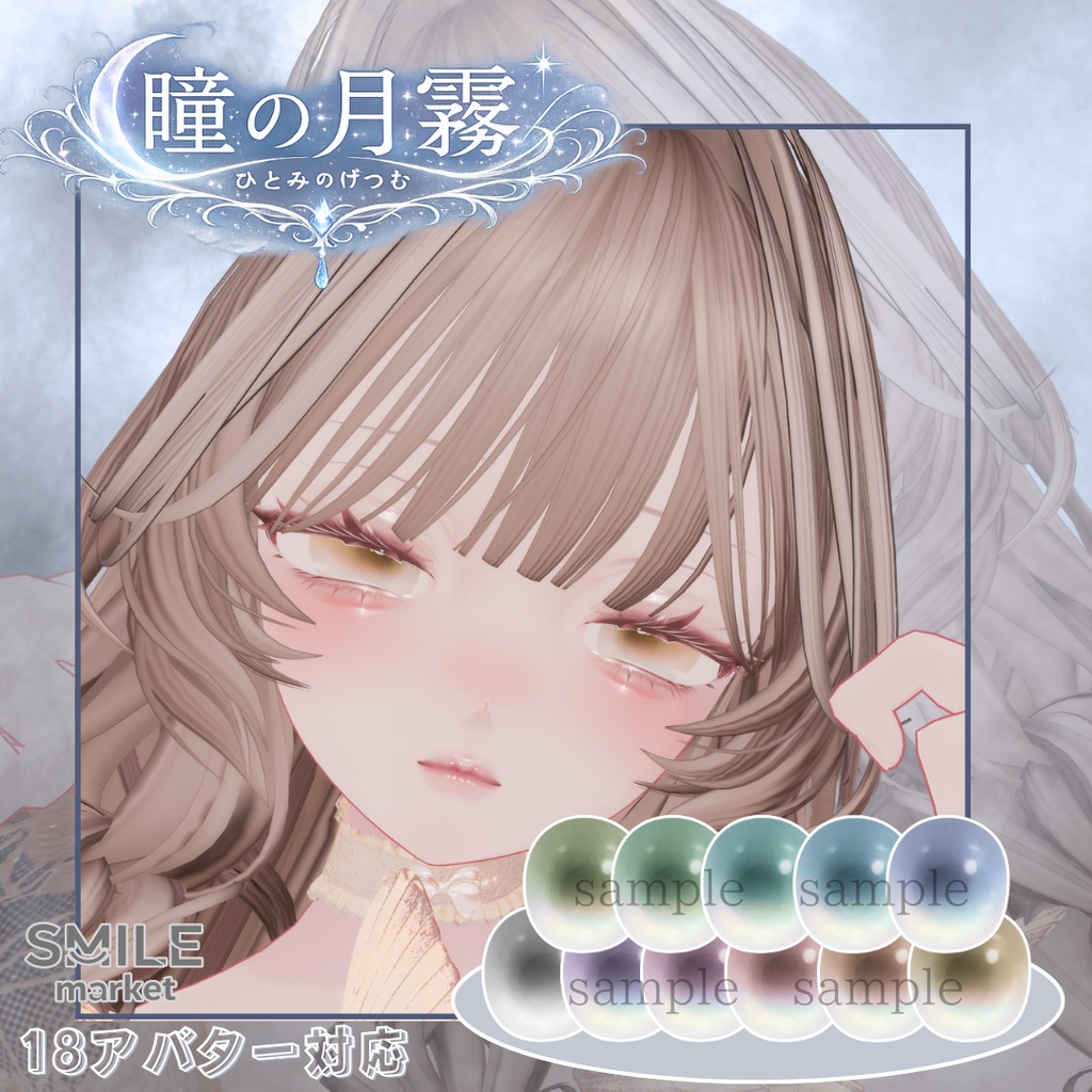 【VRC想定】『瞳の月霧』Eye Texture《18アバター対応》