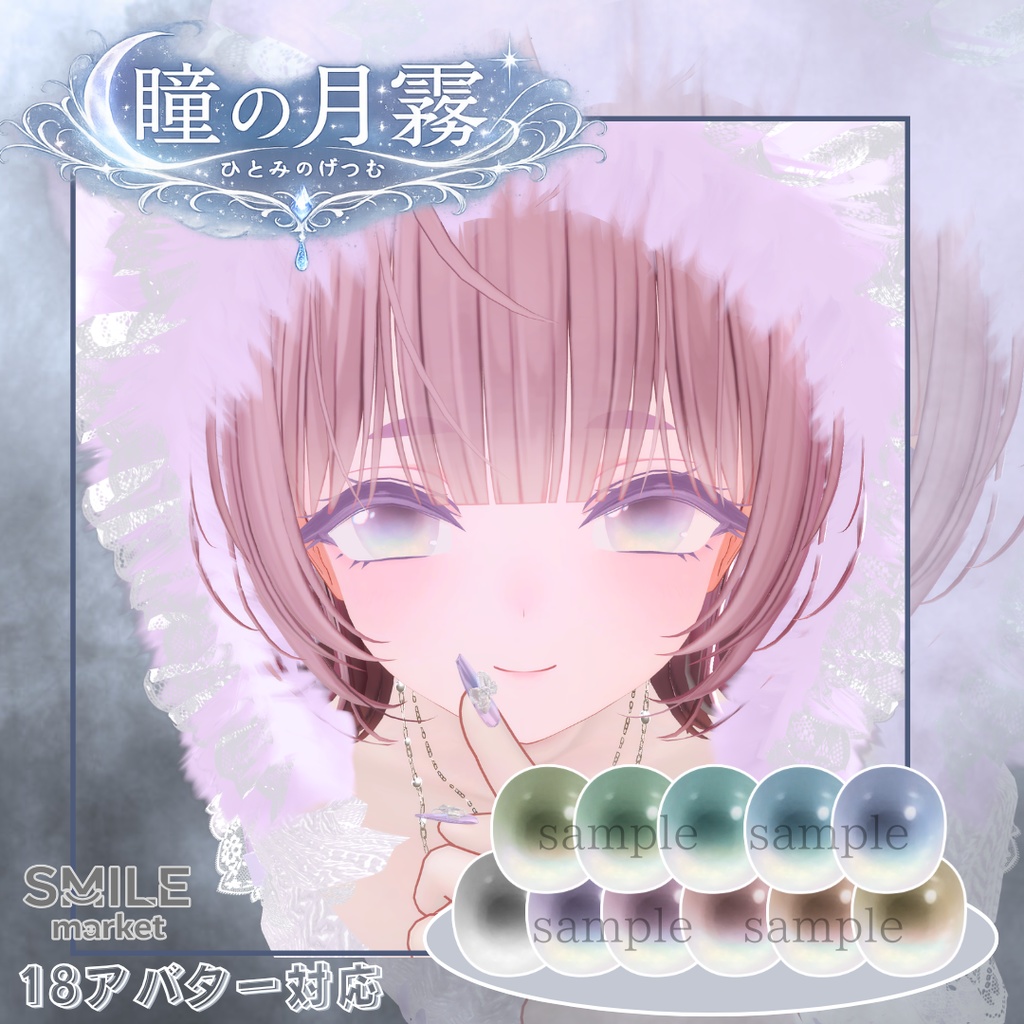 【VRC想定】『瞳の月霧』Eye Texture《18アバター対応》