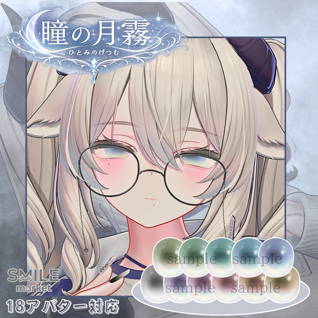【VRC想定】『瞳の月霧』Eye Texture《18アバター対応》