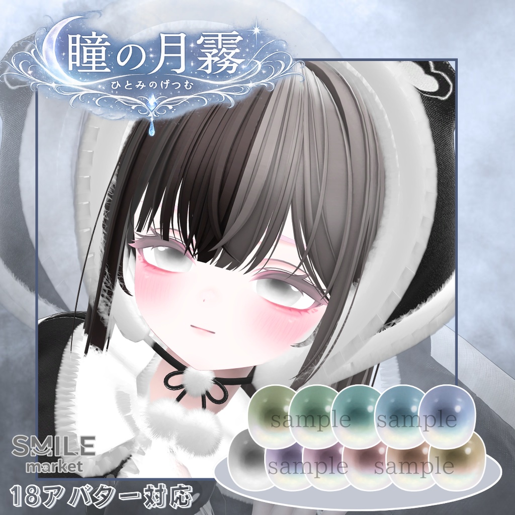 【VRC想定】『瞳の月霧』Eye Texture《18アバター対応》