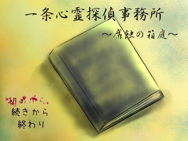 一条心霊探偵事務所 ~腐蝕の箱庭~