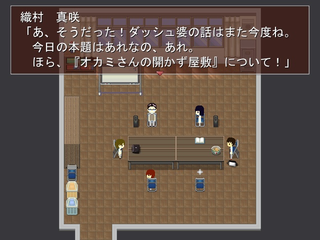 オカミさんの開かず屋敷