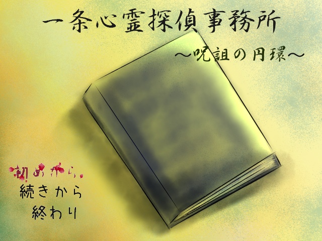 一条心霊探偵事務所 ～呪詛の円環～