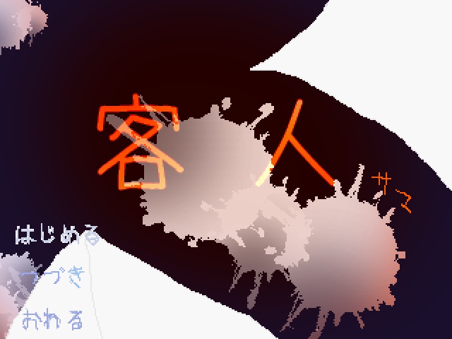 客人