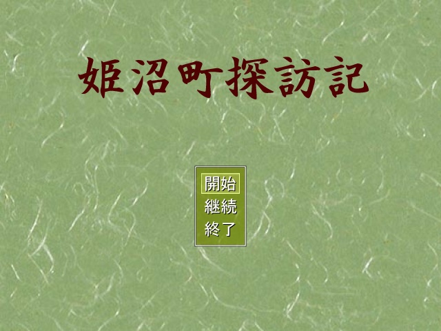 姫沼町探訪記
