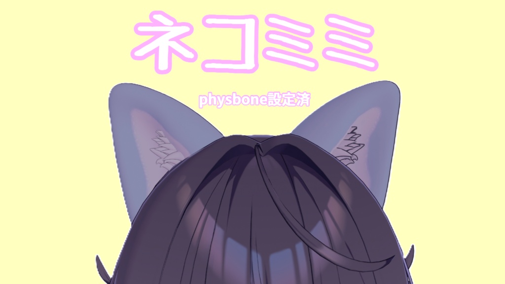 【全アバター対応】ネコミミ