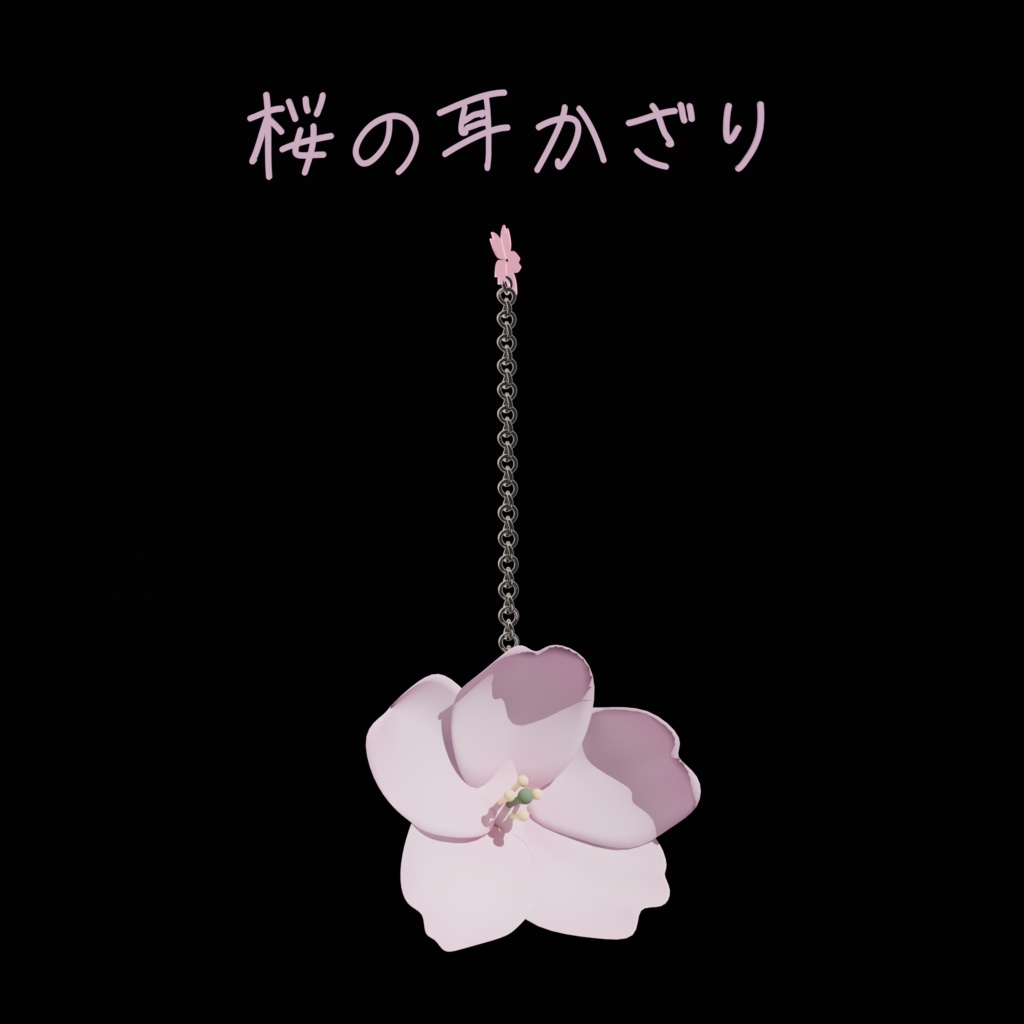 【パーティクル付！】🌸桜の耳飾り🌸