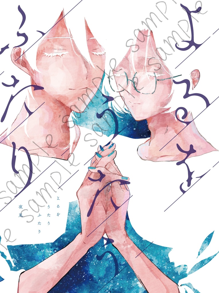 よるをうたうふたり