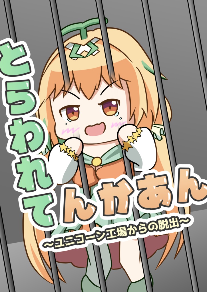 「とらわれてんかあん〜ユニコーン工場からの脱出〜」