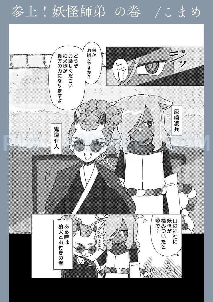 【和風パロ灰鬼】狛犬道中妖鬼行