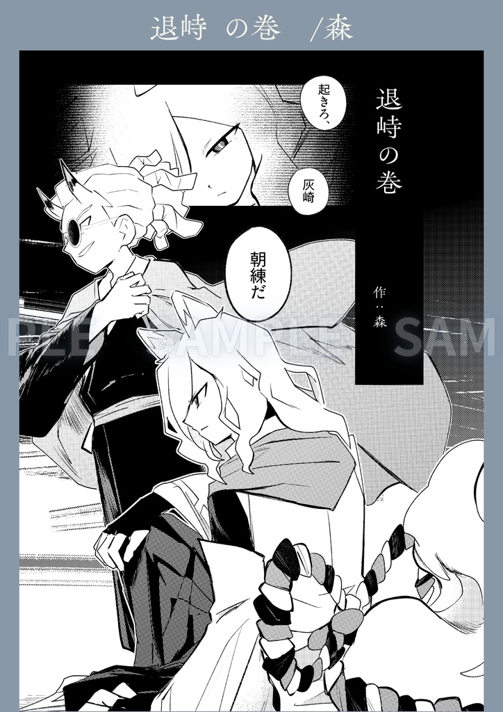 【和風パロ灰鬼】狛犬道中妖鬼行