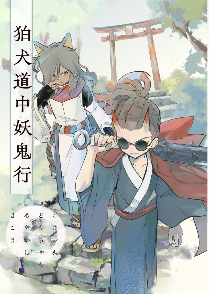 【和風パロ灰鬼】狛犬道中妖鬼行