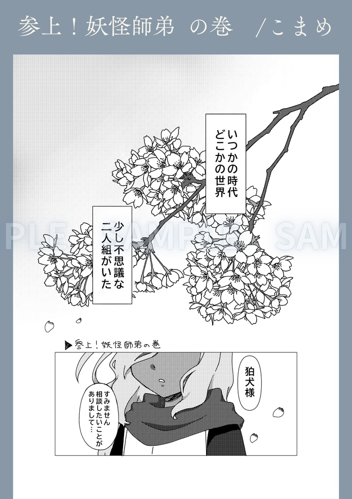 【和風パロ灰鬼】狛犬道中妖鬼行