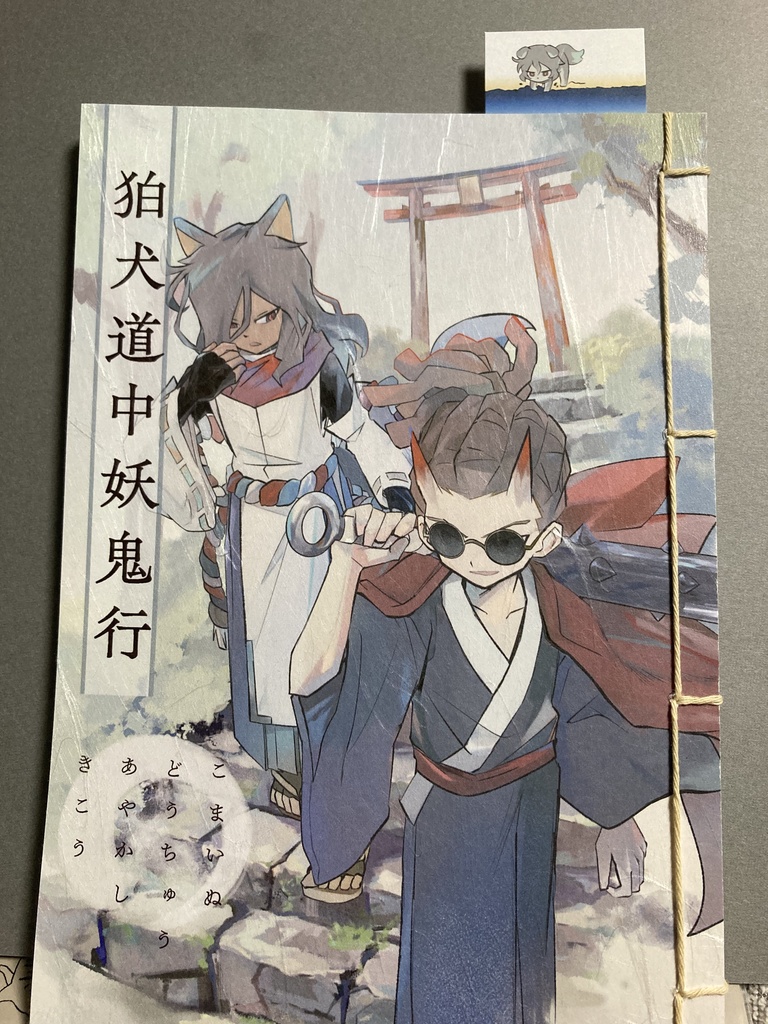 【和風パロ灰鬼】狛犬道中妖鬼行