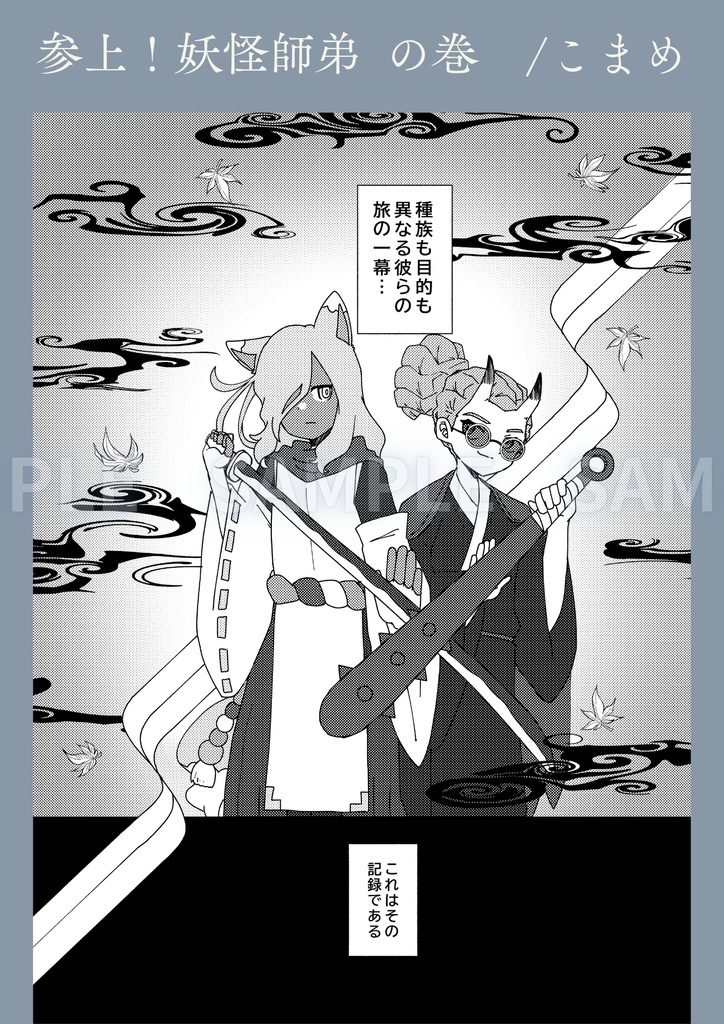 【和風パロ灰鬼】狛犬道中妖鬼行