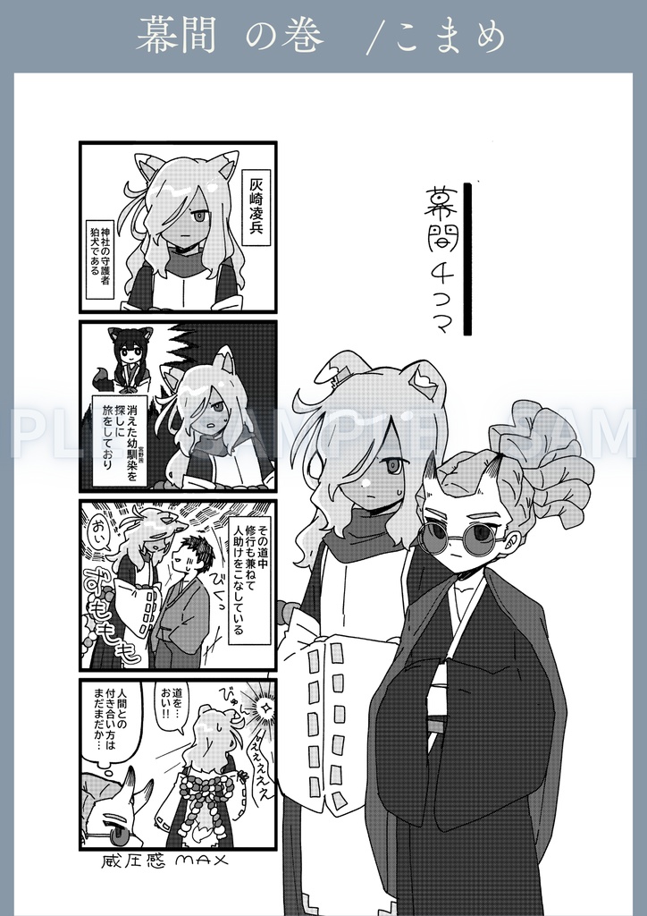 【和風パロ灰鬼】狛犬道中妖鬼行