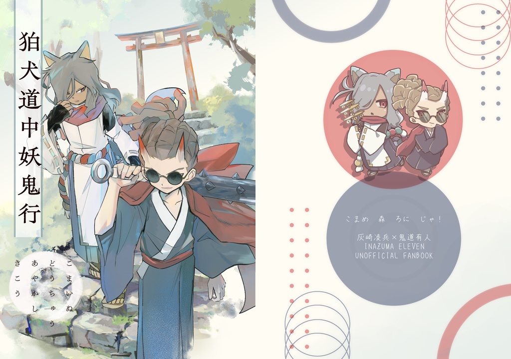 【和風パロ灰鬼】狛犬道中妖鬼行