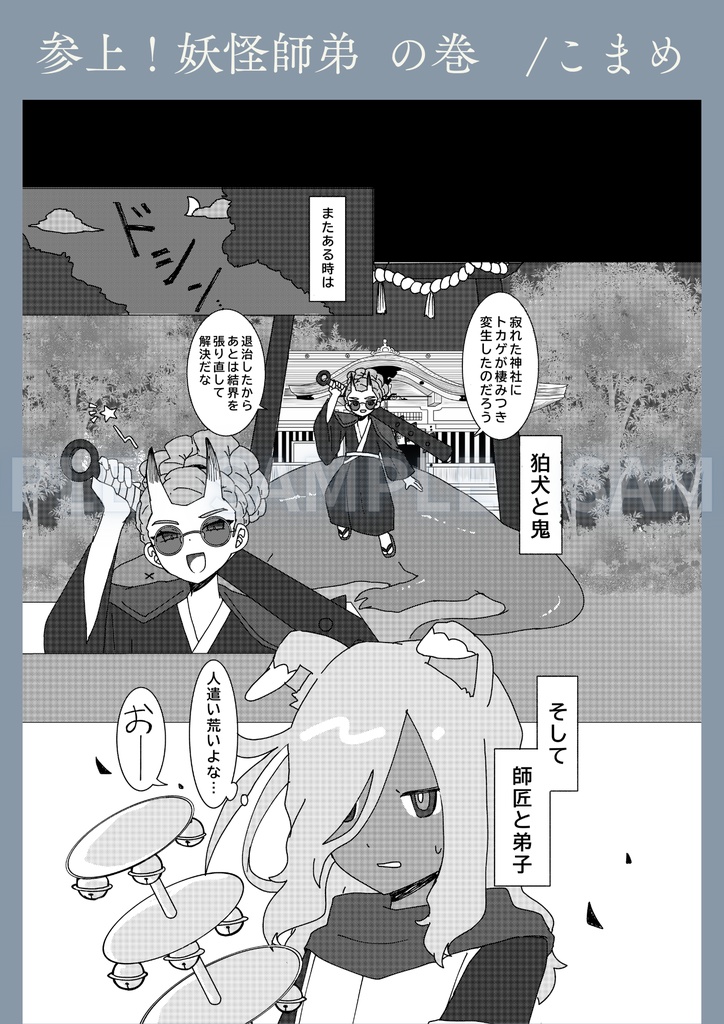 【和風パロ灰鬼】狛犬道中妖鬼行