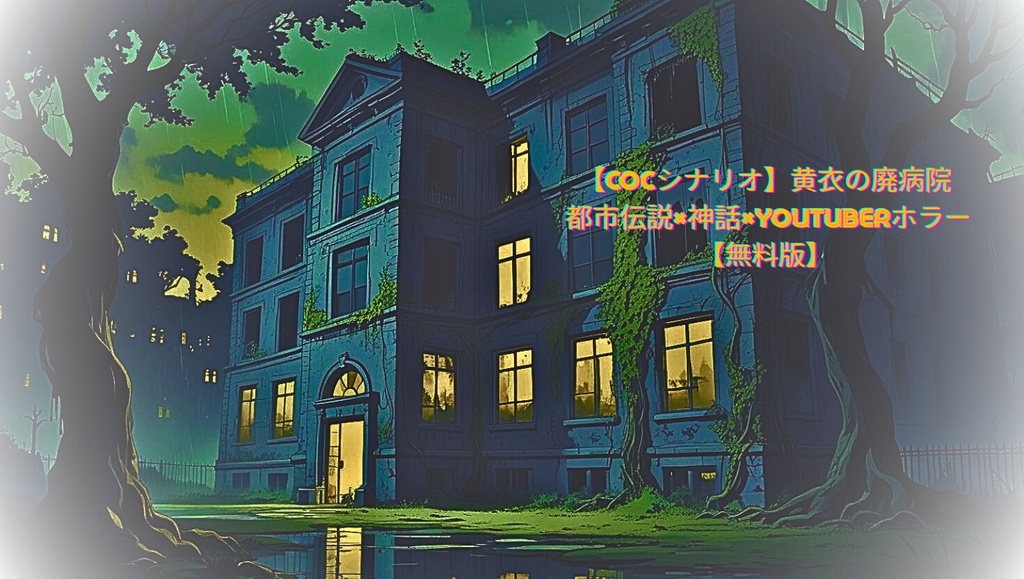 【CoCシナリオ】黄衣の廃病院 ― 都市伝説×神話×YouTuberホラー【無料版】