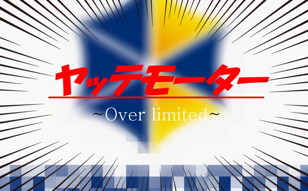 CoCシナリオ「ヤッテモーター ~Over limited~」