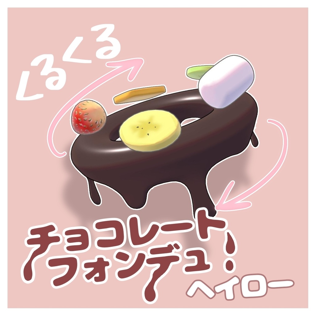 チョコレートフォンデュヘイロー