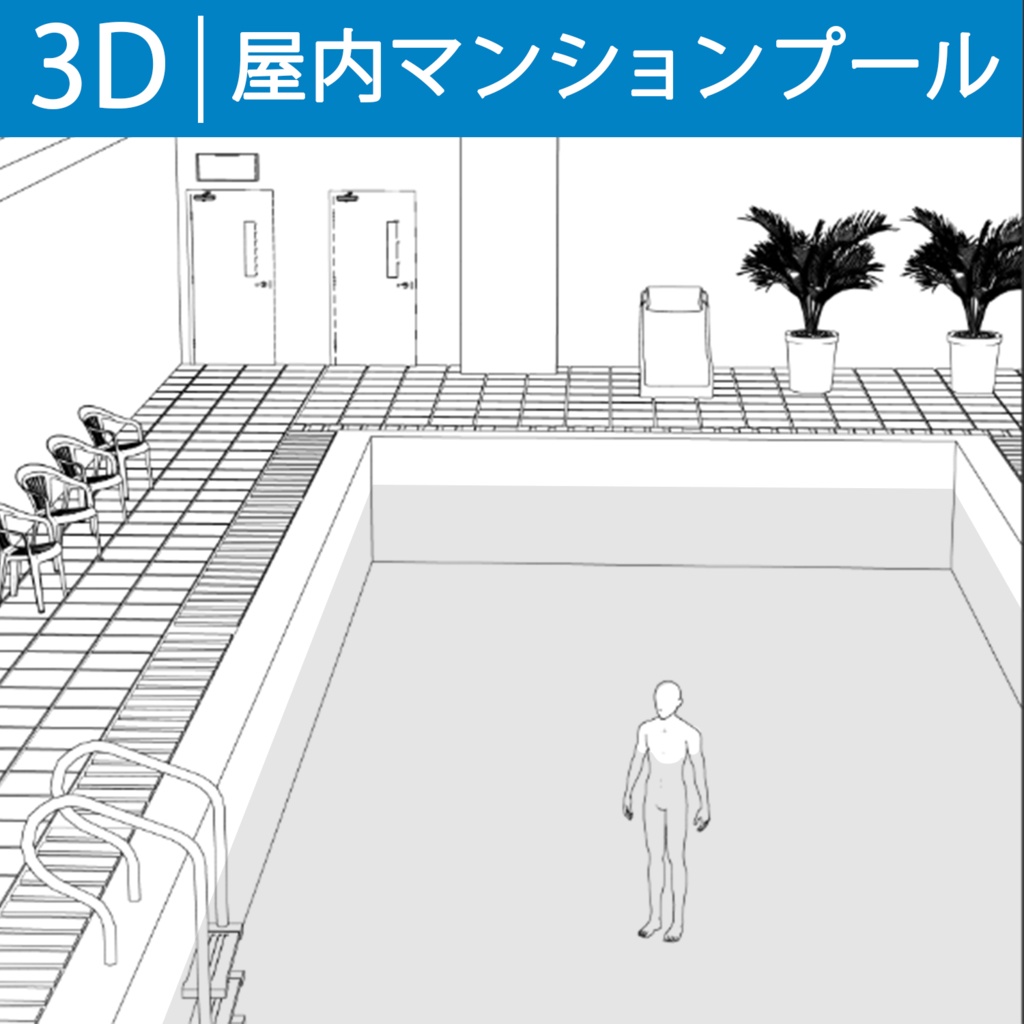 3Dマンション屋内プール