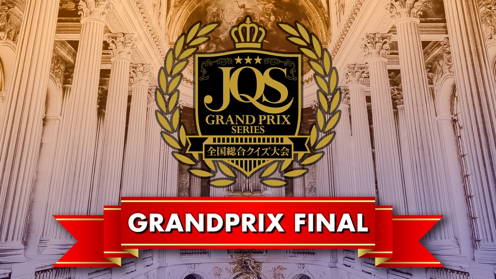 【JQSグランプリシリーズ2018-2019】グランプリファイナル問題集
