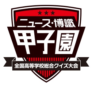 【第2回ニュース・博識甲子園】予選・全国大会問題集セット